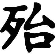 Japanese Kanji Writing PNG Icon